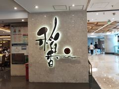 门面-稻香酒家(天河城店)