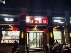 -白卫东白记砂锅(管城街店)