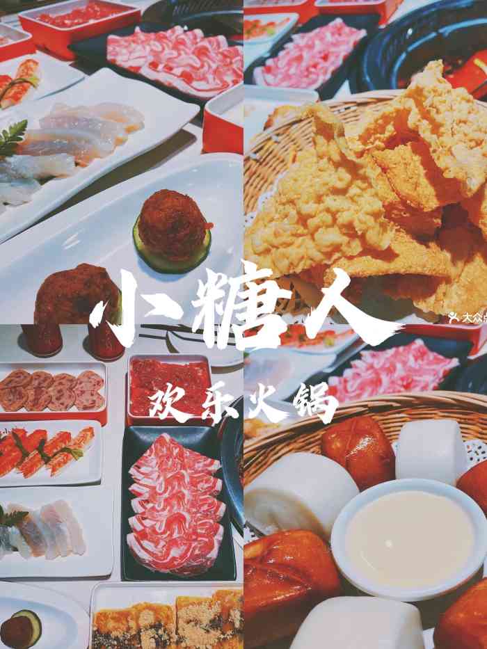 小糖人欢乐火锅(未来城店)