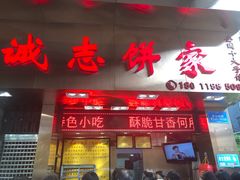 门面-诚志饼家·小凤饼非遗传承(中山六路店)