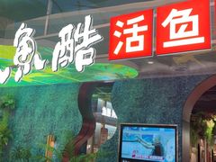 -鱼酷活鱼烤鱼(新世界城店)