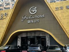 -御海8号温泉酒店