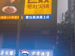 -巴奴毛肚火锅(商城路店)