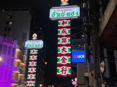 -唐人街(耀华力路)