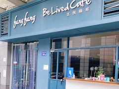门面-Be Lived Cafe比例咖啡(摩天轮店)