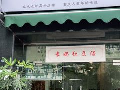 门面-袁妈红豆汤(重庆总店)