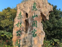 -惠山国家森林公园