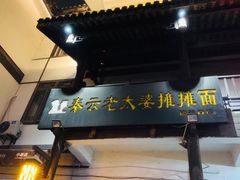 -秦云老太婆摊摊面(磁器口店)