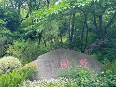 -墅园