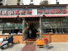 -逍遥镇刘相五胡辣汤豆沫馆(康复中街店)