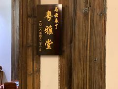 门面-文儒九号·闽菜馆(三坊七巷店)