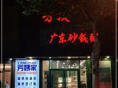 门面-芳姨广东砂锅粥(张庄路店)