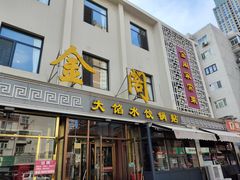 -金阁家常菜(贵阳路店)