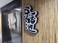 -锦初·禅意4K影院式足道·新中式SPA(茂业天地店)