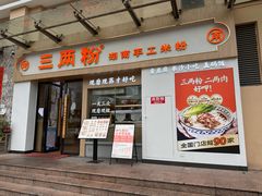 -三两粉(景田地铁站店)