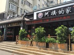 -郑阿姨的家·이모네·韩料&烤肉(武川路店)