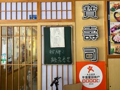 -宝寿司(红瓦寺店)