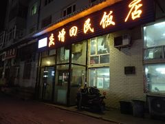 门面-庆增回民饭店