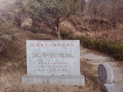 -玉华宫景区