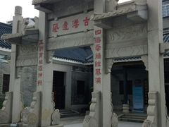 -黄埔古港