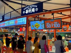 门面-喜計局·饼行(万象汇店)