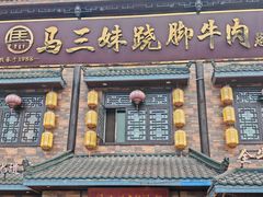 -马三妹跷脚牛肉(苏稽总店)