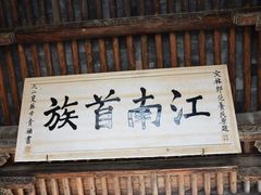 -江南第一家