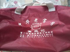 -黄胜记鼓浪屿肉松店(龙头路店)