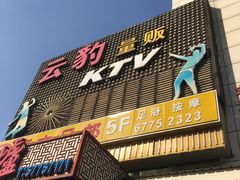 门面-悦汇商务会所KTV夜总会(松江店)