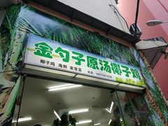 -金勺子原汤椰子鸡