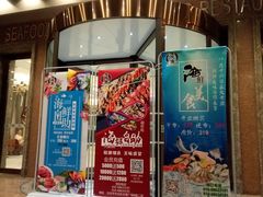 -澜悦港海鲜体验主题餐厅