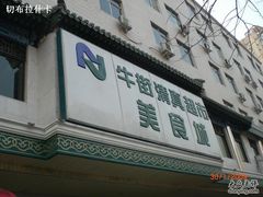 门面-奶酪魏(牛街总店)