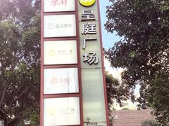 -皇庭广场(福华三路店)