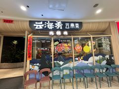 -云海肴云南菜(江桥万达店)