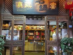-滇藏石锅宴(崇仁巷老店)