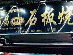 门面-阿昌白族石板烧(大理古城店)