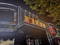 -高建民酒楼(红旗大街店)