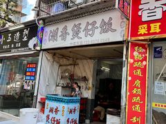 -潮香兴煲仔饭(莲花路店)