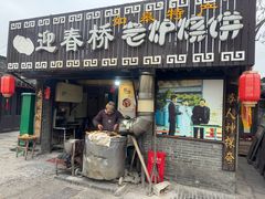 -迎春桥老炉烧饼(碧霞路店)