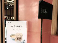 -初蓉丨遇见新川菜(亲贤街荣耀店)