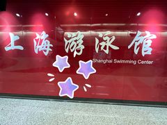-上海游泳馆(地铁站)