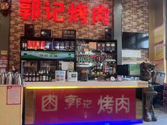 -郭记烤肉(正阳街店)
