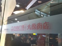 -盛江山自助料理(太原街万达店)