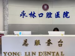 -永林口腔医院
