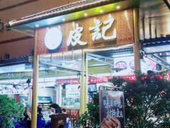 门面-皮记海鲜1995(寮步店)