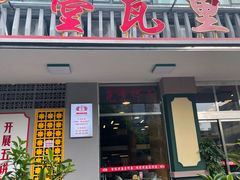 门面-堂瓦里·传统赣菜(八一广场店)