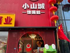 -小山城·馋嘴蛙(亚运村店)