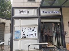 -姆们M Sweetie Cake(三里屯店)
