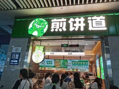-煎饼道·新鲜现做(重庆北站店)