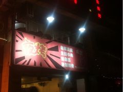 -夜烤·宜宾烧烤(洋河路店)
